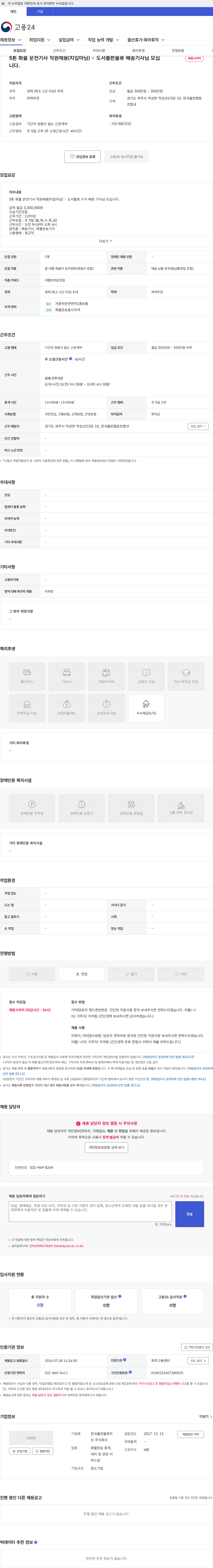 한국출판물류허브 5톤 화물 운전기사 직원채용(지입아님) - 도서출판물류 배송기사님 모십니다. 채용공고