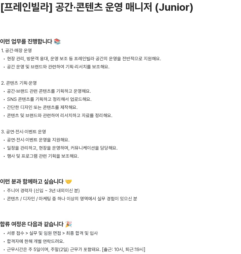 프레인글로벌 [프레인빌라] 공간·콘텐츠 운영 매니저 (Junior) 채용공고