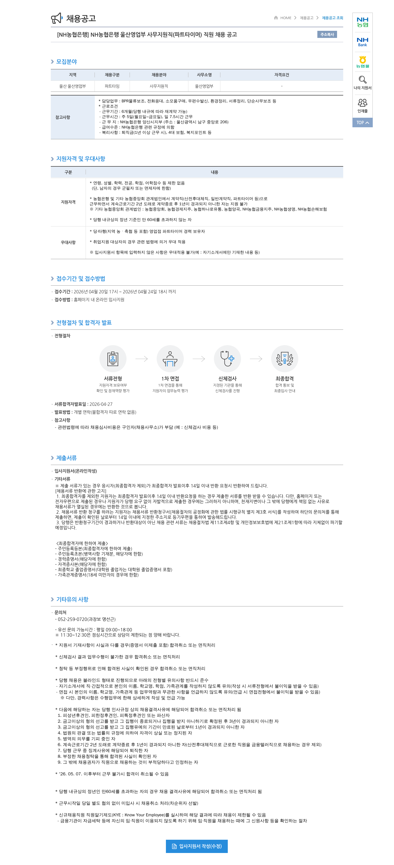 농협은행 [ NH 농협 은행 ] NH 농협 은행 울산 영업부 사무 지원직 ( 파트 타이머 ) 직원 채용 공고 채용공고