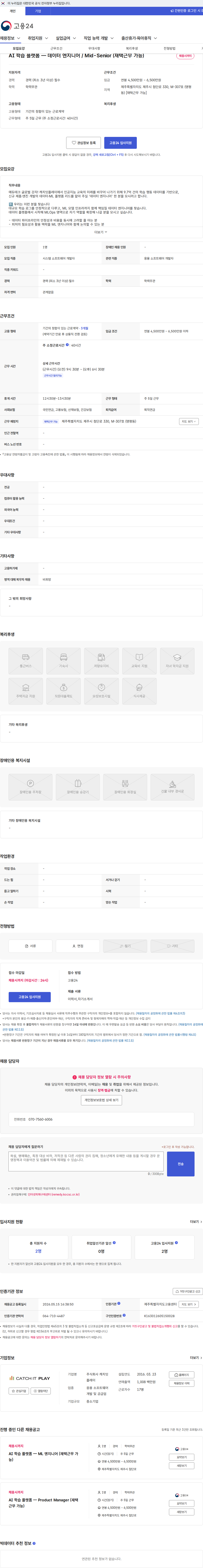 캐치잇플레이 AI 학습 플랫폼 — 데이터 엔지니어 / Mid-Senior (재택근무 가능) 채용공고