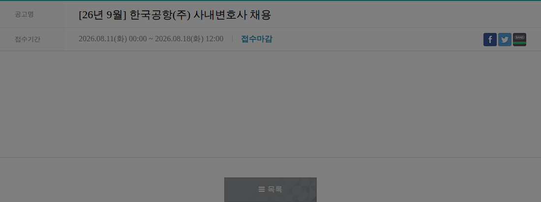 한국공항 [26년 9월] 사내변호사 채용 채용공고