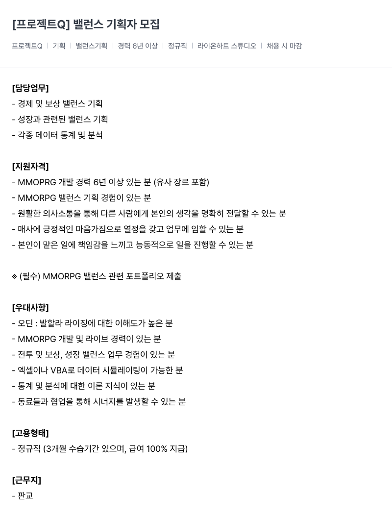 라이온하트 스튜디오 [ 프로젝트 Q ] 밸런스 기획자 채용공고