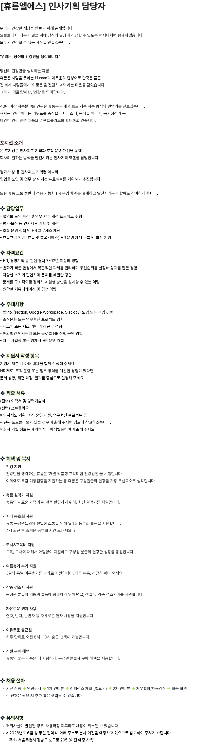 휴롬엘에스 [휴롬엘에스] 인사기획 담당자 채용공고