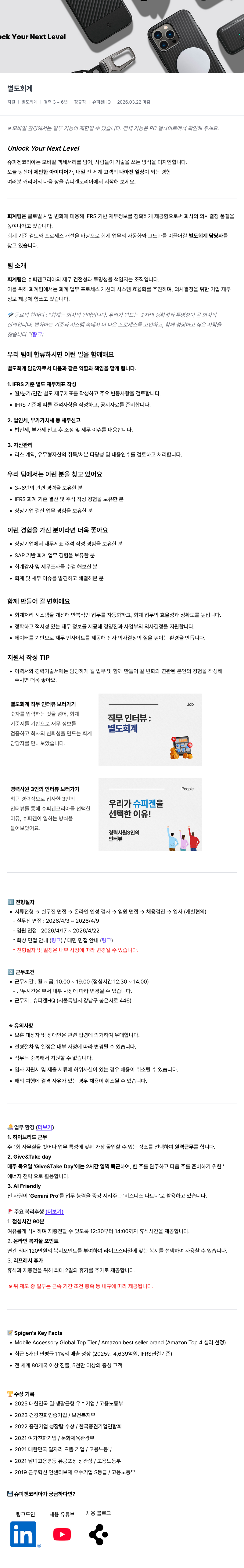 슈피겐코리아 슈피겐 HQ 별도 회계 담당자 채용 채용공고
