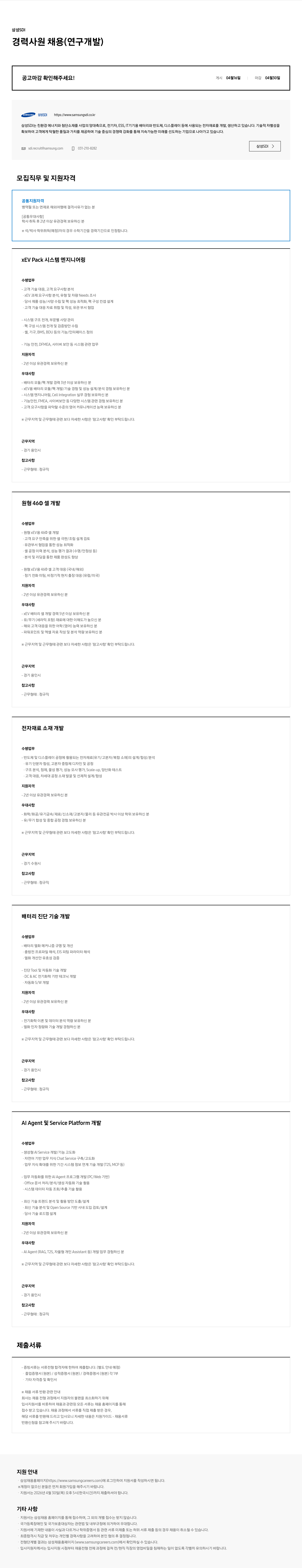 삼성SDI 삼성 SDI 경력 사원 채용 (연구 개발) 채용공고