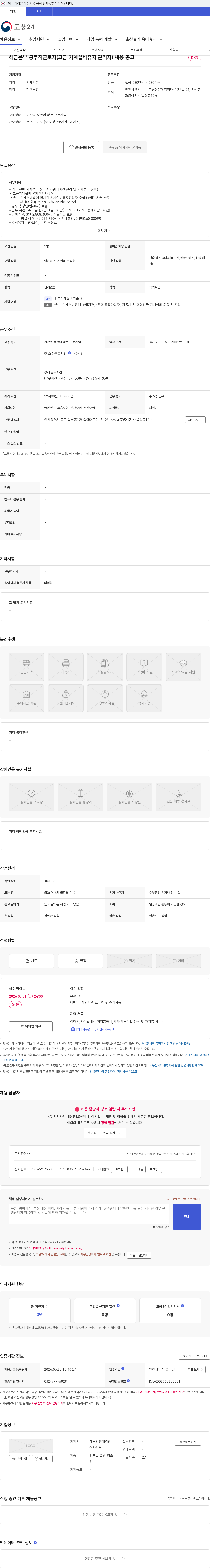 해군인천해역방어사령부 해군본부 공무직근로자(고급 기계설비유지 관리자) 채용 공고 채용공고