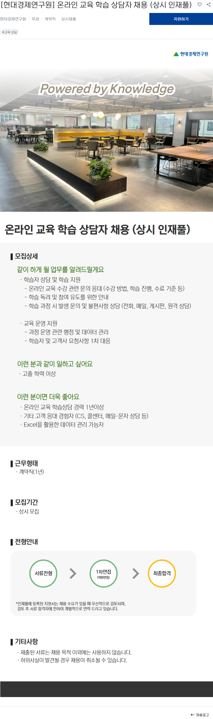 현대경제연구원 [현대경제연구원] 온라인 교육 학습 상담자 채용 (상시 인재풀) 채용공고