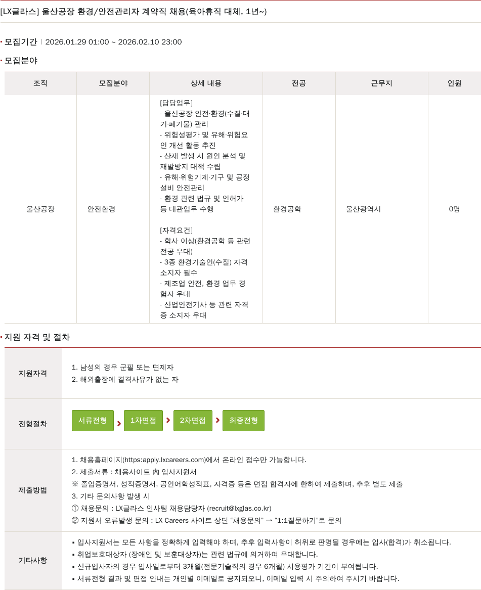 LX글라스 [ LX 글라스 ] 울산 공장 환경 / 안전 관리자 계약직 채용 ( 육아 휴직 대체 , 1 년 ~ ) 채용공고