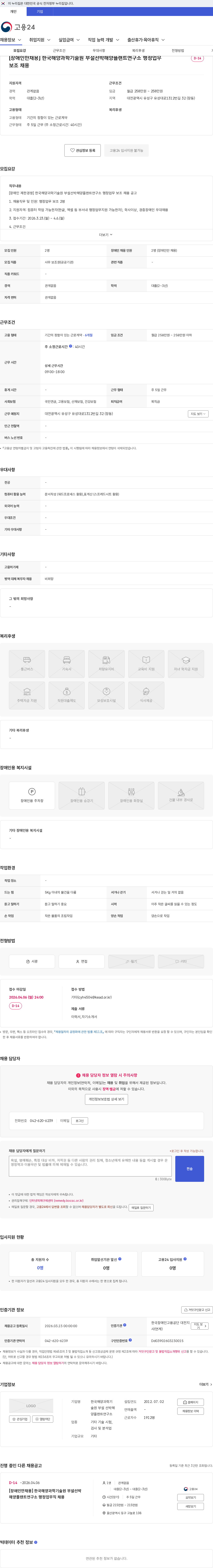 한국해양과학기술원 부설 선박해양플랜트연구소 [장애인만채용] 한국해양과학기술원 부설선박해양플랜트연구소 행정업무 보조 채용 채용공고