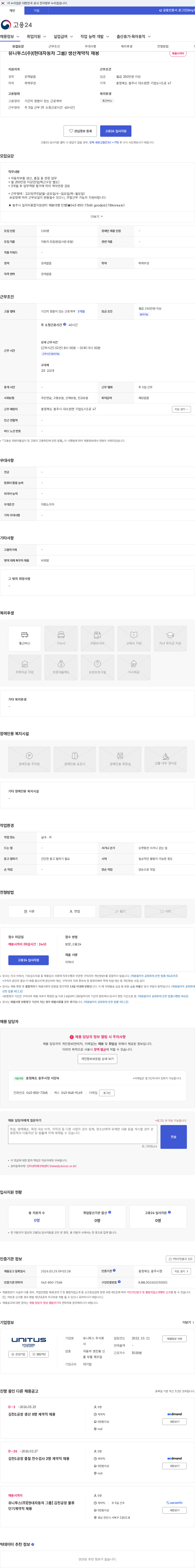 유니투스 유니투스(주)(현대자동차 그룹) 생산계약직 채용 채용공고