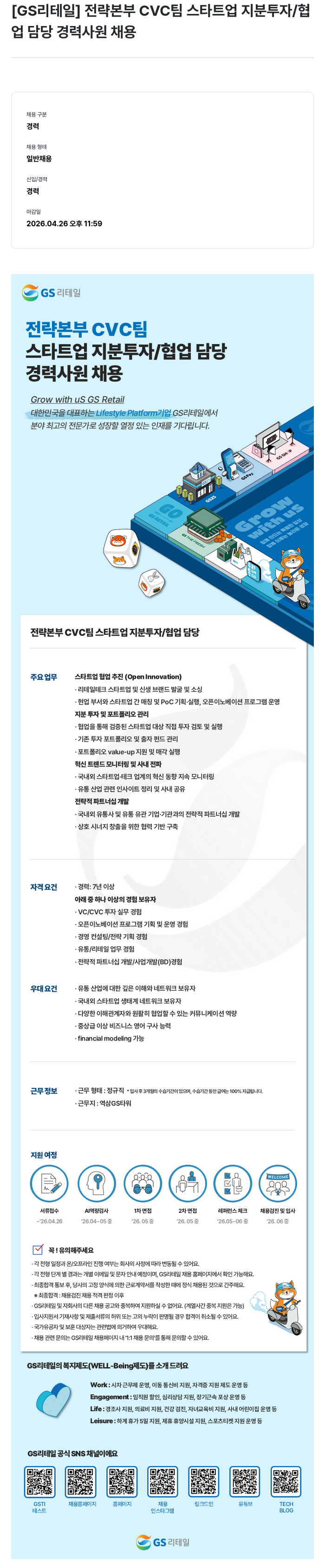 GS리테일 [GS리테일] 전략본부 CVC팀 스타트업 지분 투자 / 협업 담당 경력 사원 채용 채용공고