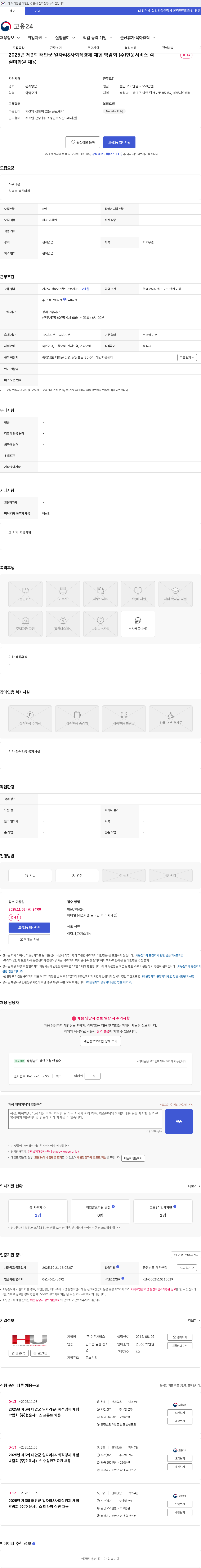 현운서비스 2025년 제3회 태안군 일자리&사회적경제 체험 박람회 (주)현운서비스 객실미화원 채용 채용공고