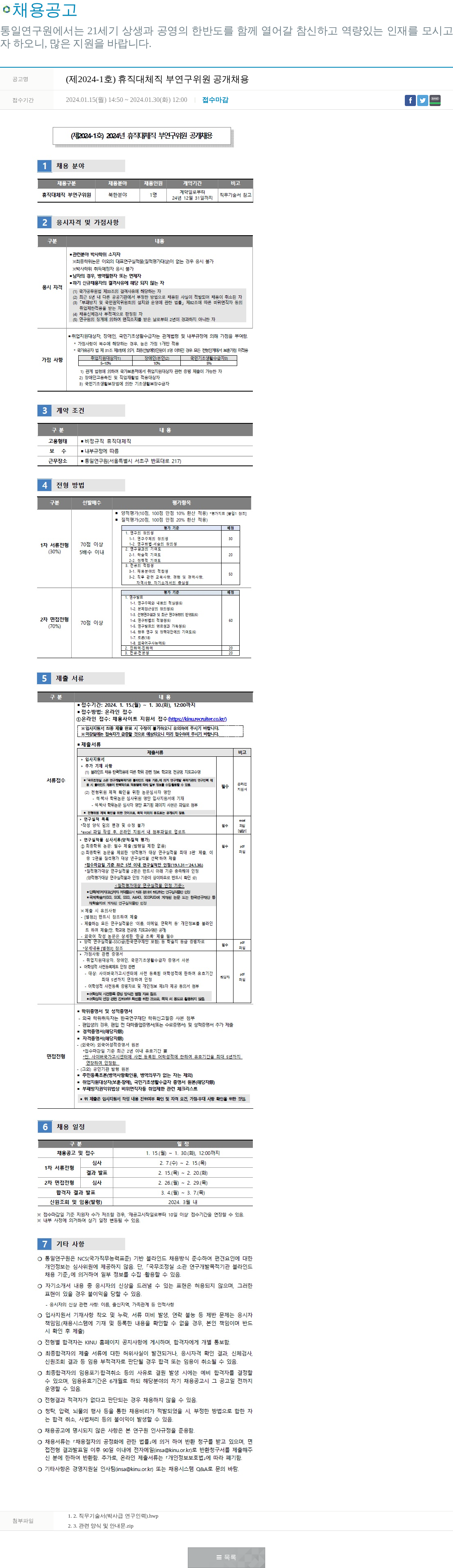 통일연구원 통일연구원 제 2024-1호 휴직 대체직 부연구위원 공개 채용 채용공고