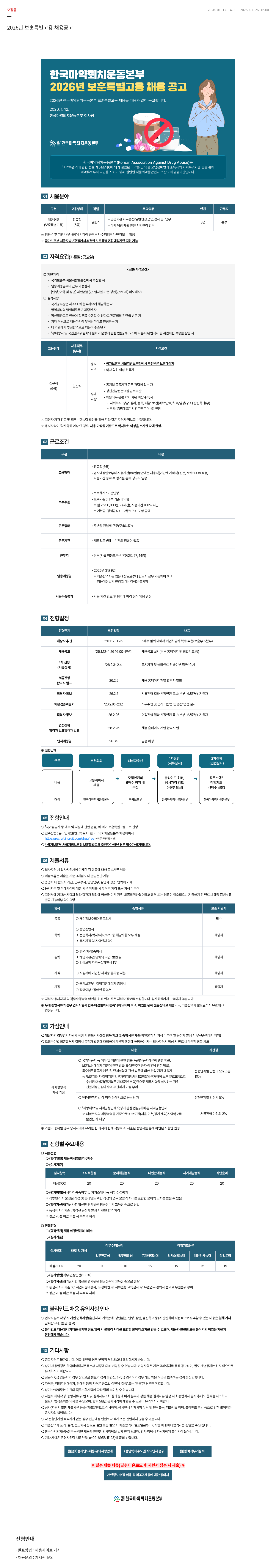 한국마약퇴치운동본부 2026년 보훈 특별 고용 채용 공고 - 한국 마약 퇴치 운동 본부 채용공고