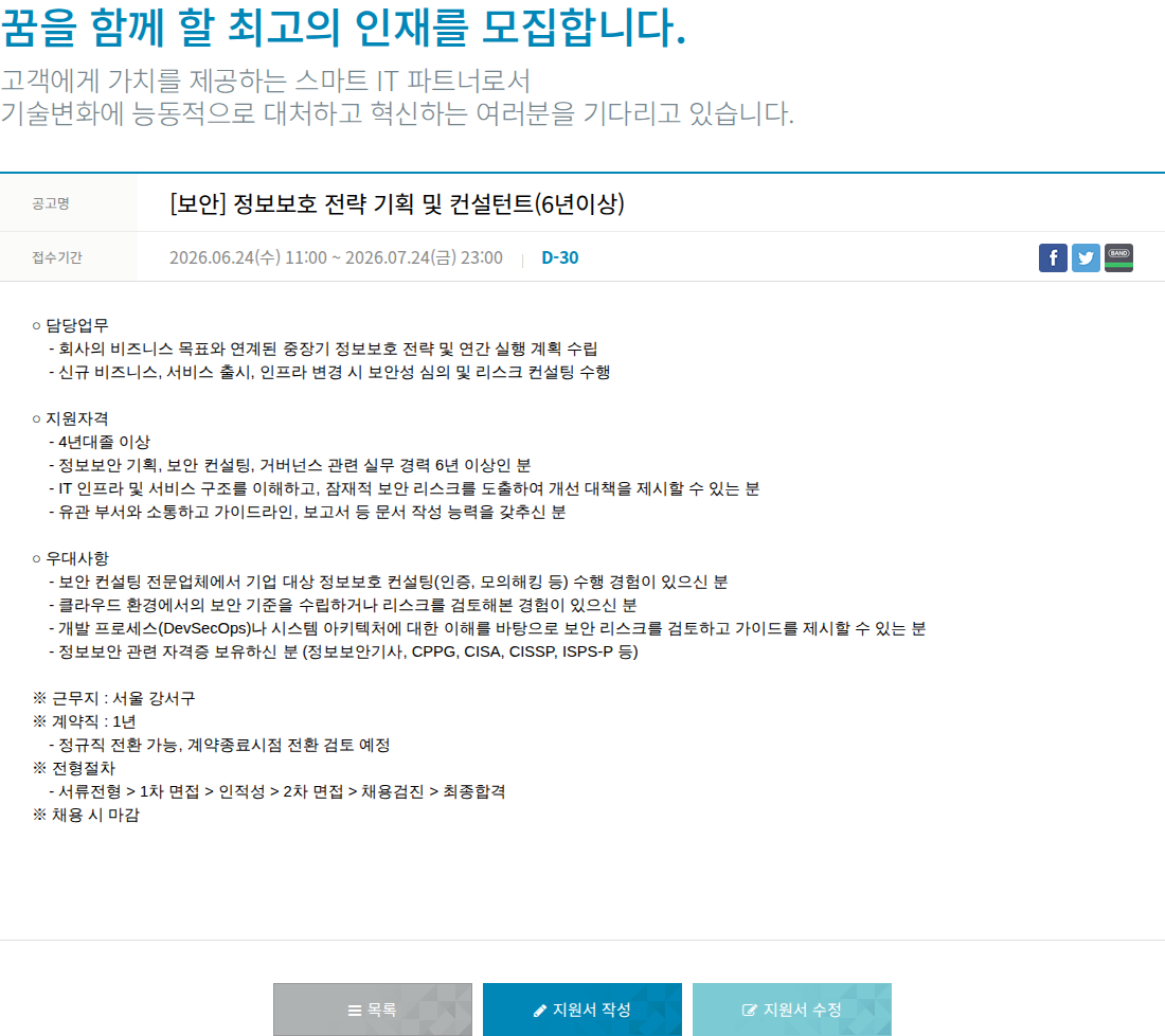한진정보통신 [보안] 정보 보호 전략 기획 및 컨설턴트 (6년 이상) 채용공고