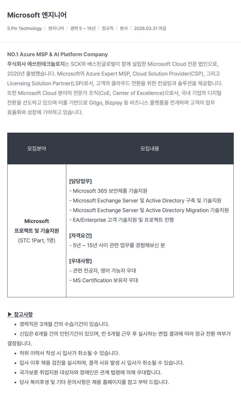 SCK Microsoft 엔지니어 채용공고
