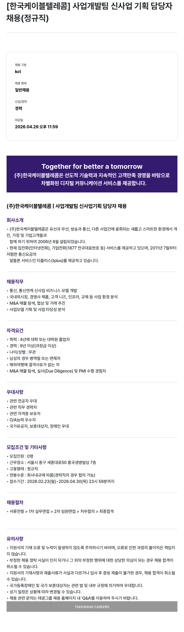 한국케이블텔레콤 [한국케이블텔레콤] 사업개발팀 신사업 기획 담당자 채용 (정규직) 채용공고