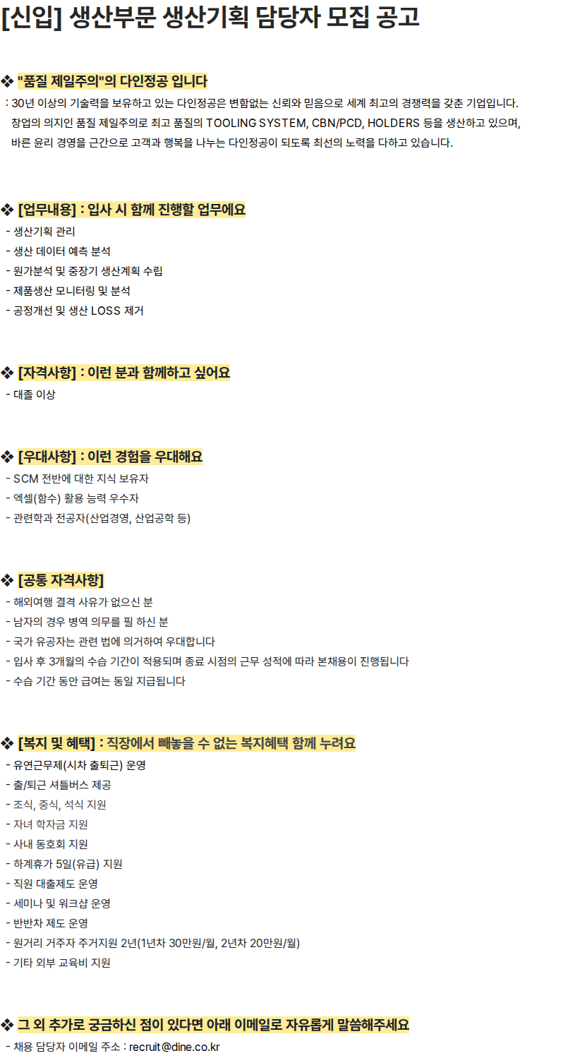 다인정공 [신입] 생산부문 생산기획 담당자 모집 공고 채용공고