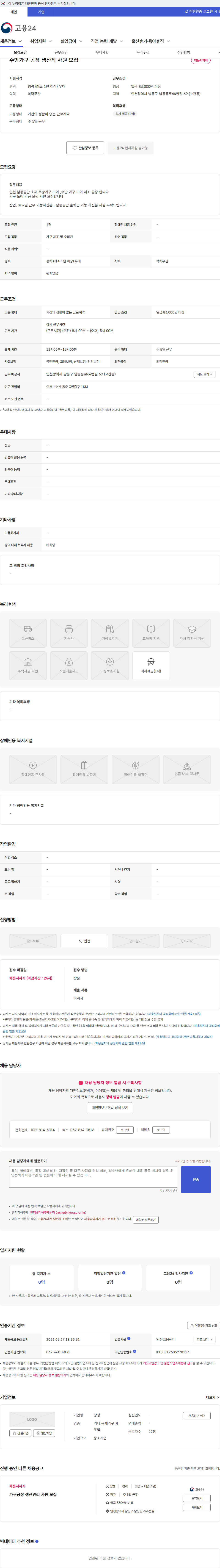 창성 주방가구 공장 생산직 사원 모집 채용공고