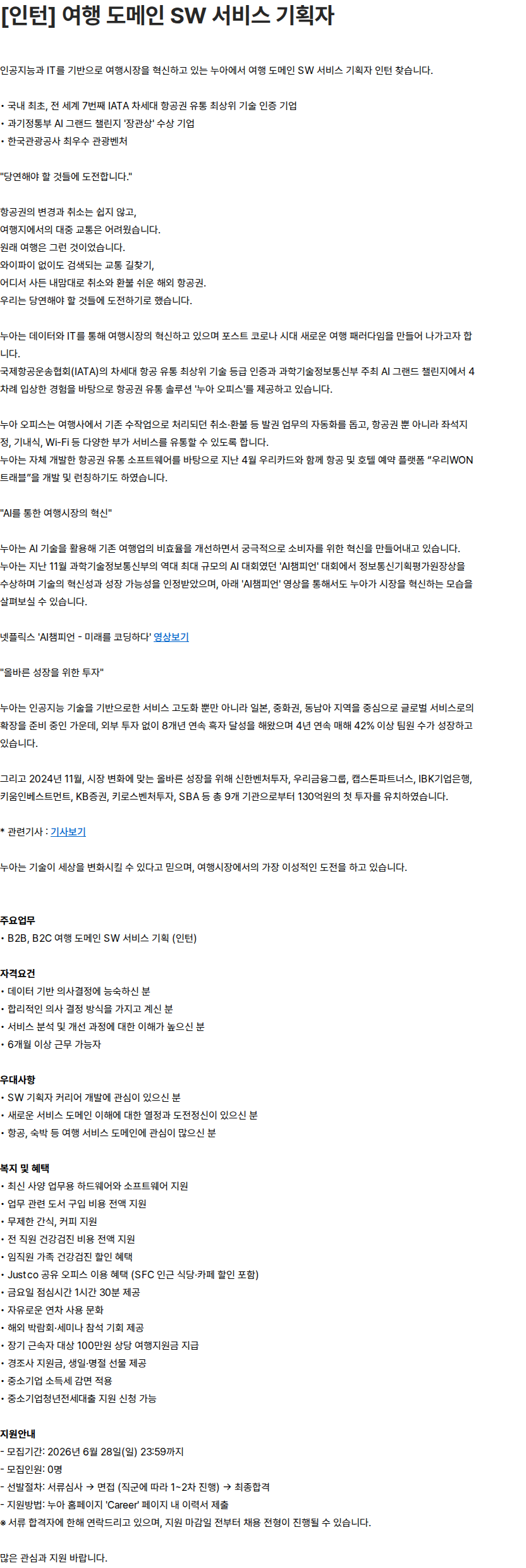 누아 [인턴] 여행 도메인 SW 서비스 기획자 채용공고