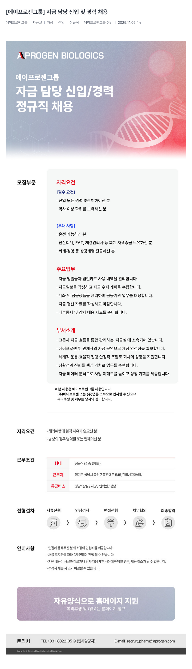 에이프로젠바이오로직스 자금 담당 신입 및 경력 채용 채용공고