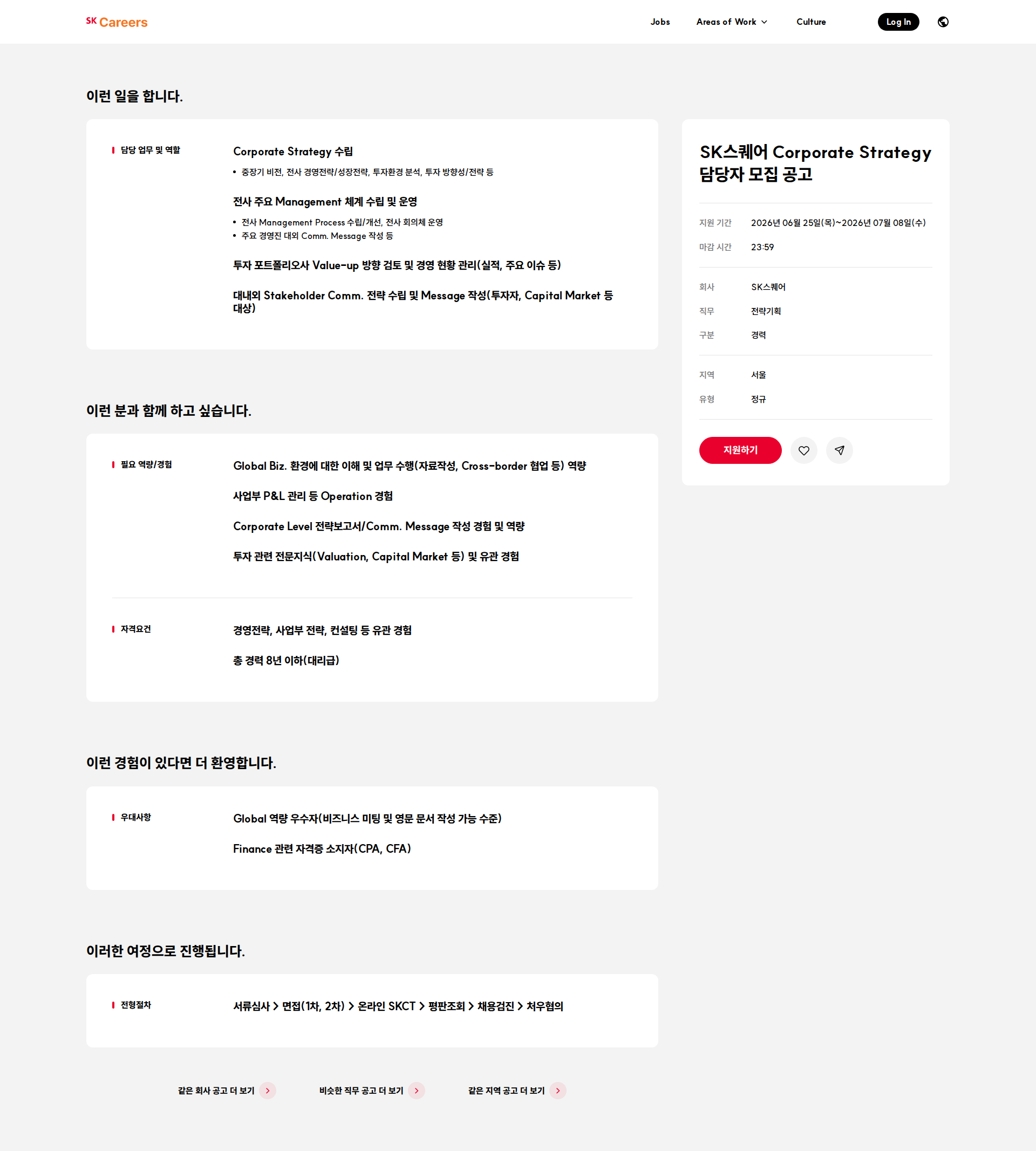 SK스퀘어 SK스퀘어 Corporate Strategy 담당자 모집 공고 채용공고