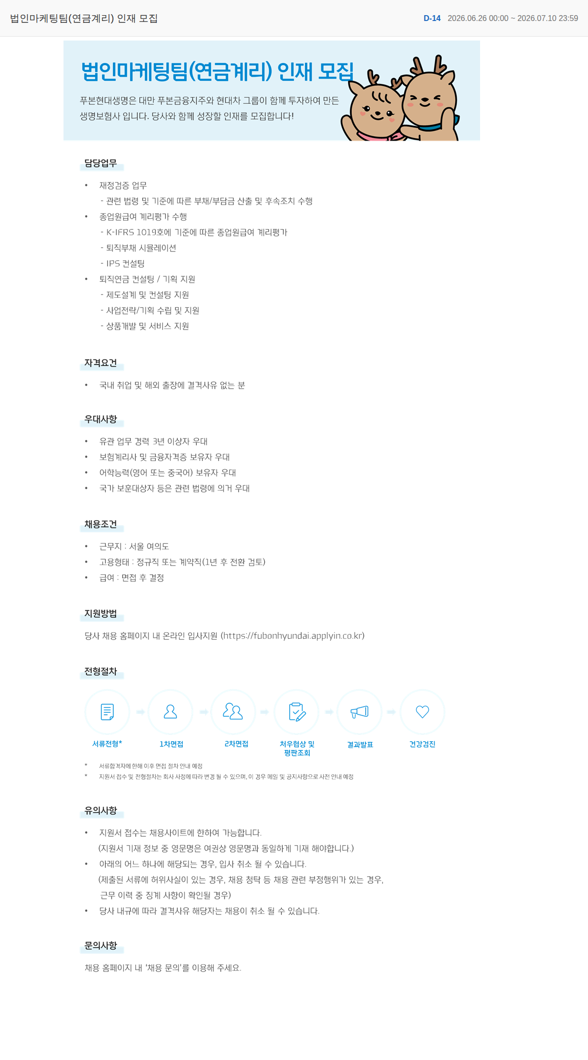 푸본현대생명 법인마케팅팀(연금계리) 인재 모집 채용공고