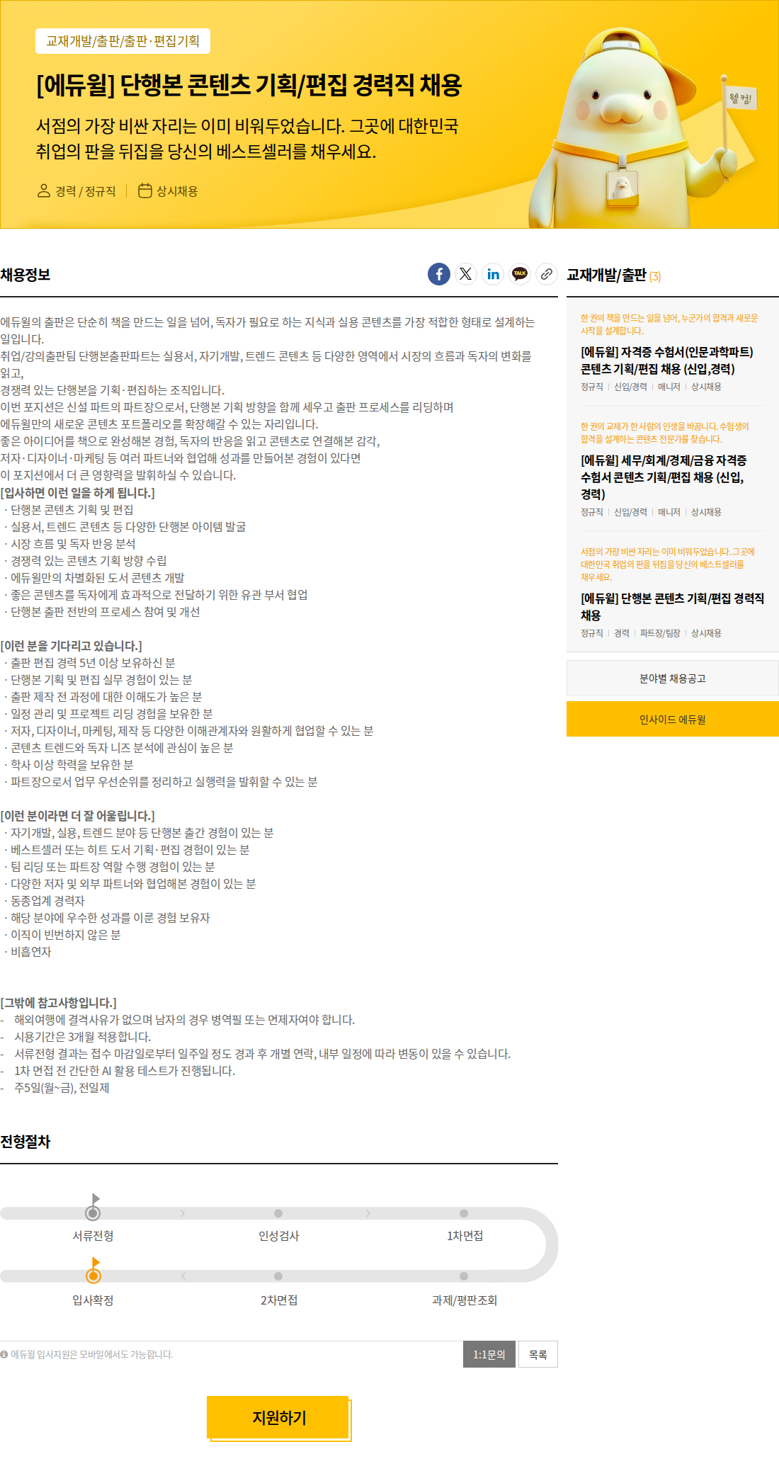 에듀윌 [에듀윌] 단행본 콘텐츠 기획/편집 경력직 채용 채용공고