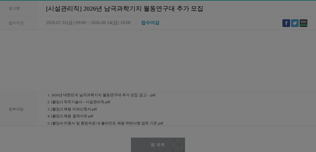 극지연구소 [시설관리직] 2026년 남극과학기지 월동연구대 추가 모집 채용공고