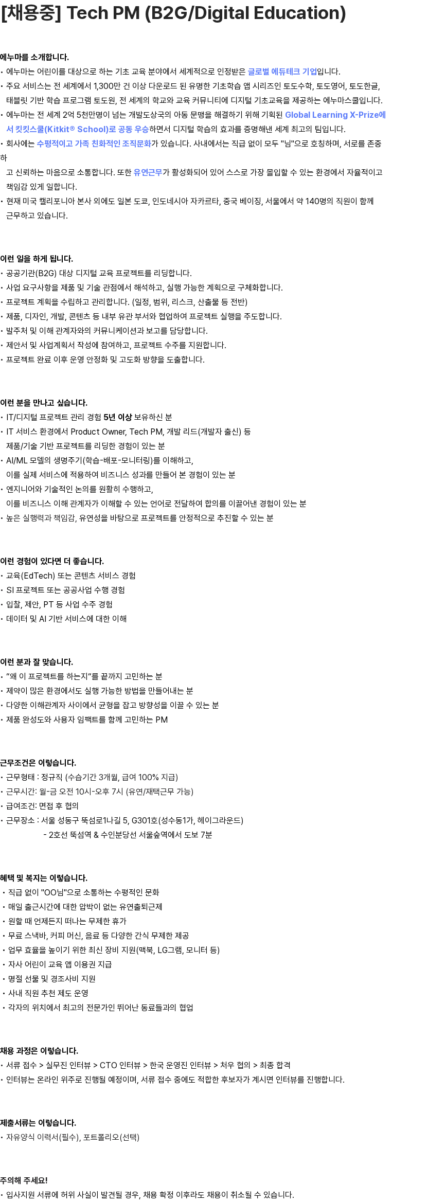 에누마코리아 [채용중] Tech PM (B2G/Digital Education) 채용공고