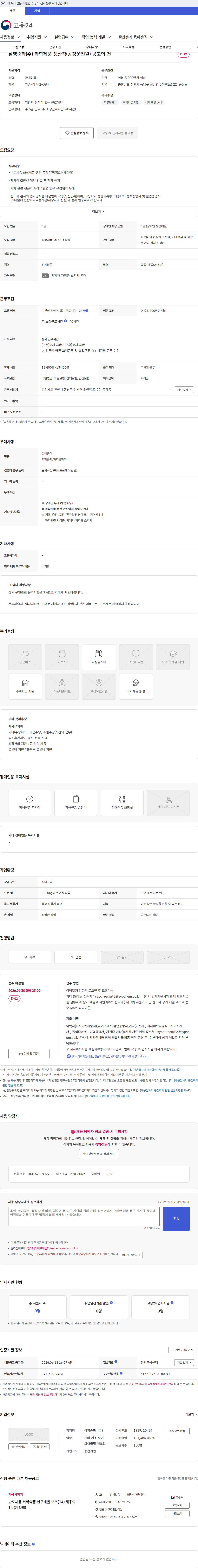 삼영순화 삼영순화(주) 화학제품 생산직(공정운전원) 공고의 건 채용공고