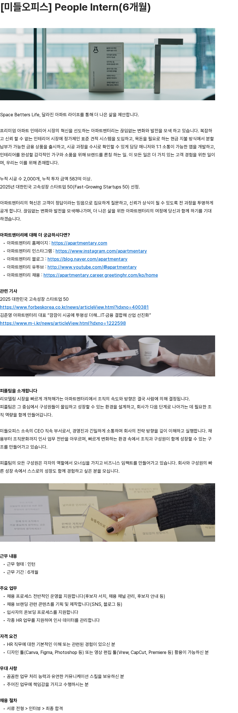 아파트멘터리 [미들오피스] People Intern(6개월) 채용공고