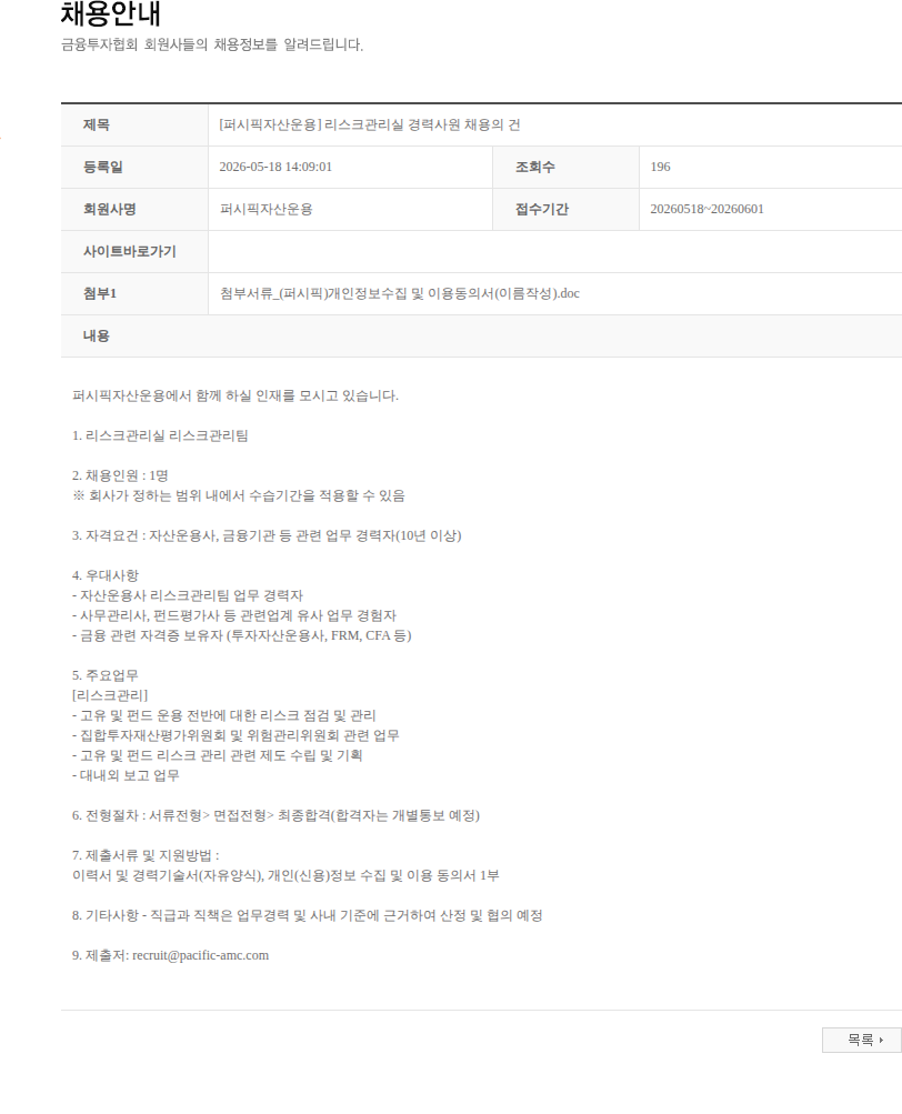퍼시픽자산운용 [퍼시픽자산운용] 리스크관리실 경력사원 채용의 건 채용공고
