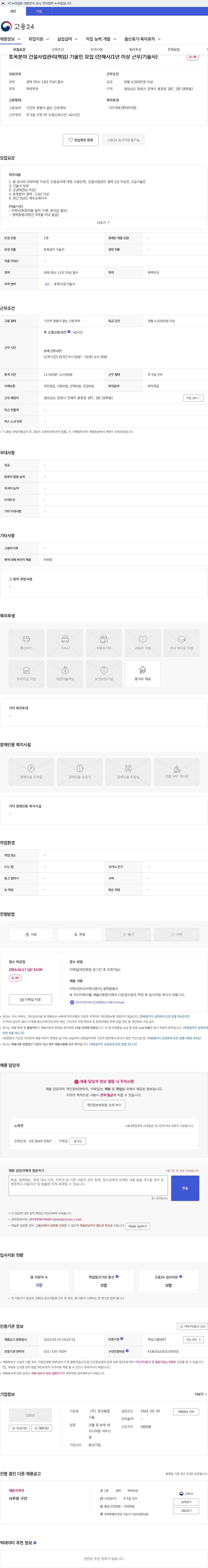 한국종합기술 토목분야 건설사업관리(책임) 기술인 모집 (진해시/1년 이상 근무/기술사) 채용공고