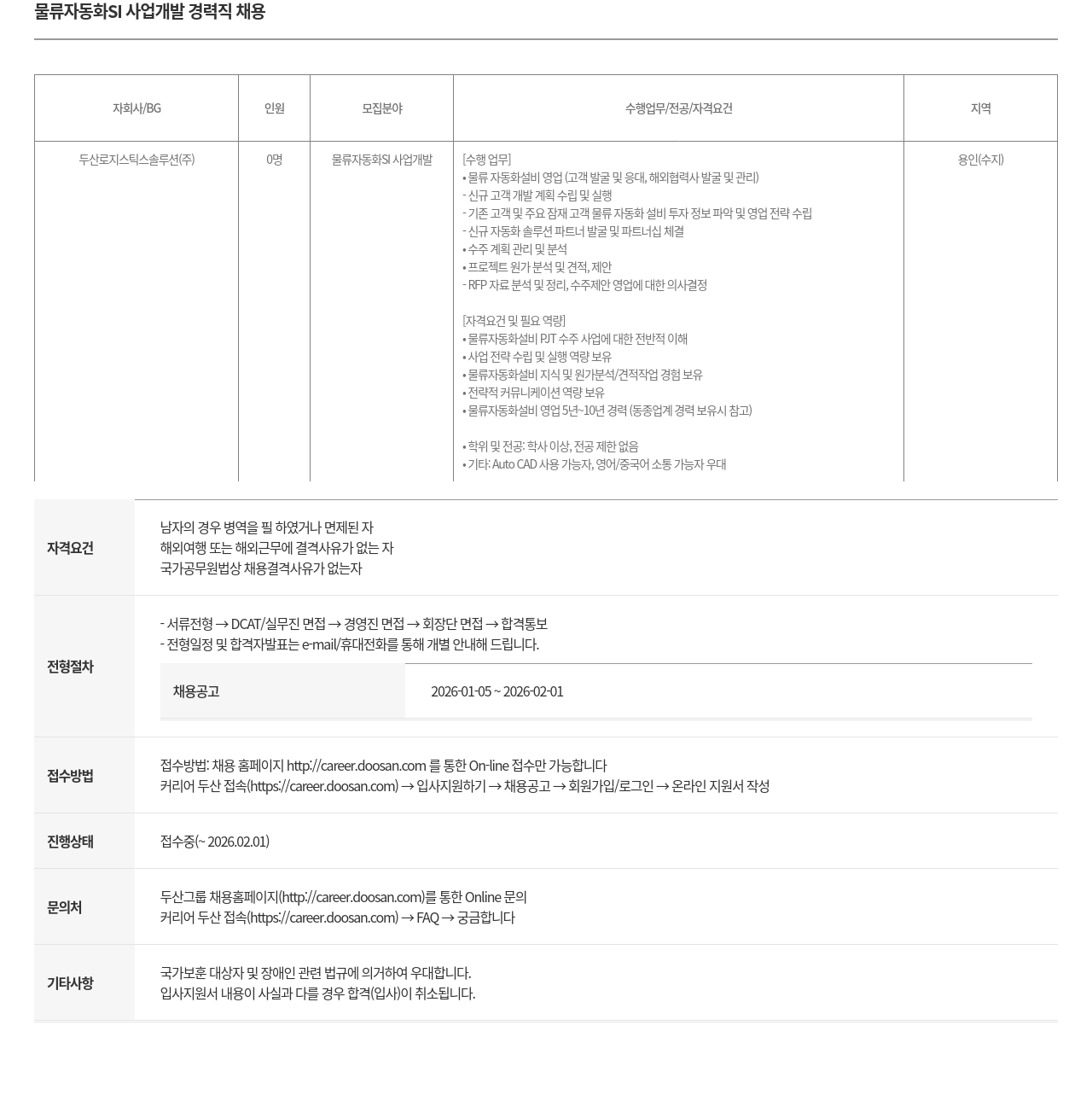 두산로지스틱스솔루션 물류 자동화 SI 사업 개발 채용공고