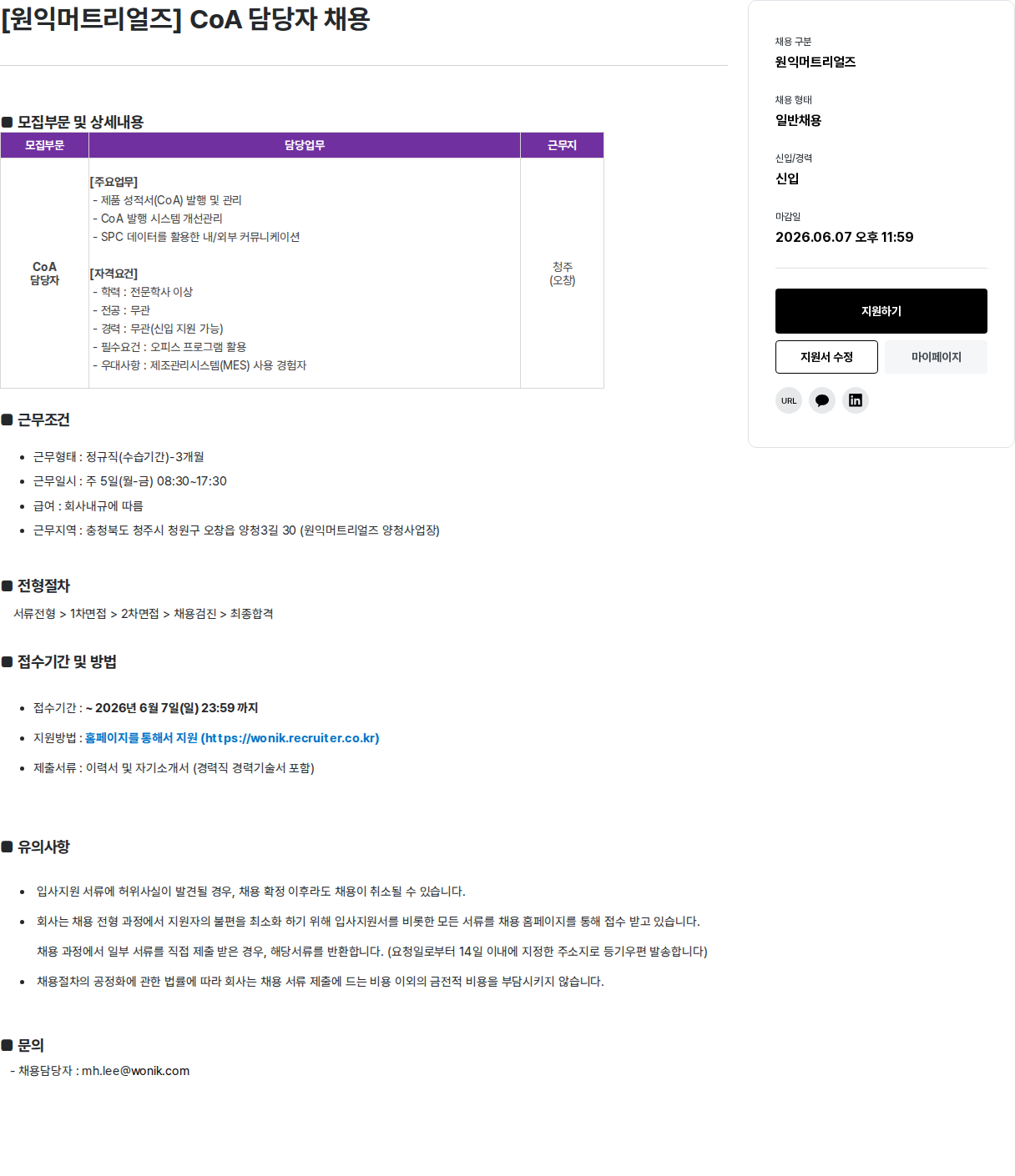 원익홀딩스 [원익머트리얼즈] CoA 담당자 채용 채용공고