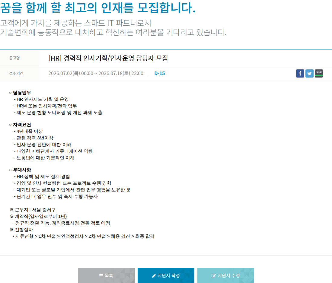 한진정보통신 [ HR ] 경력직 인사 기획 / 인사 운영 담당자 모집 채용공고