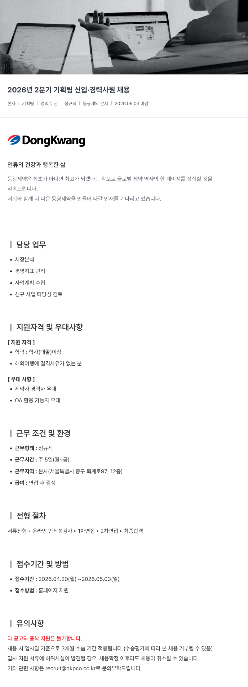 동광제약 2026 년 2 분기 기획팀 신입 · 경력 사원 채용 채용공고