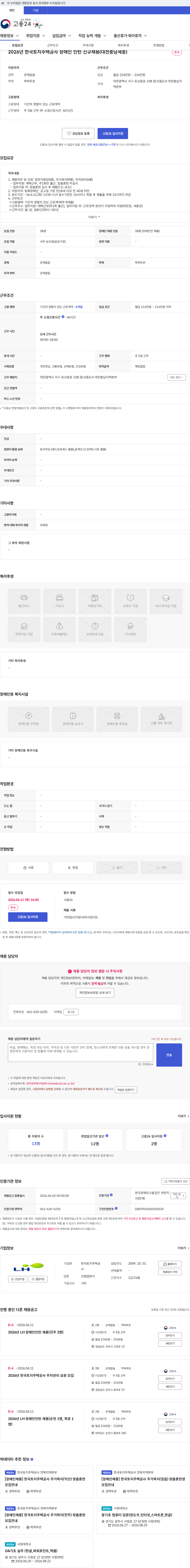 한국토지주택공사 2026년 한국토지주택공사 장애인 인턴 신규채용(대전충남세종) 채용공고