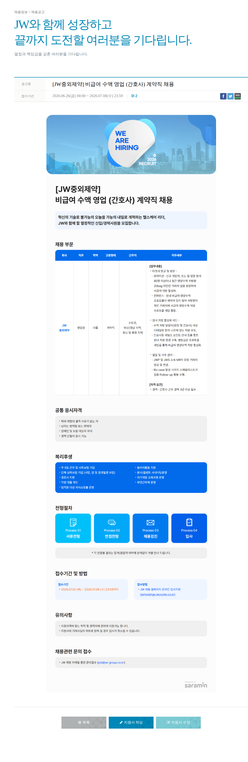 JW [JW중외제약] 비급여 수액 영업 (간호사) 계약직 채용 채용공고