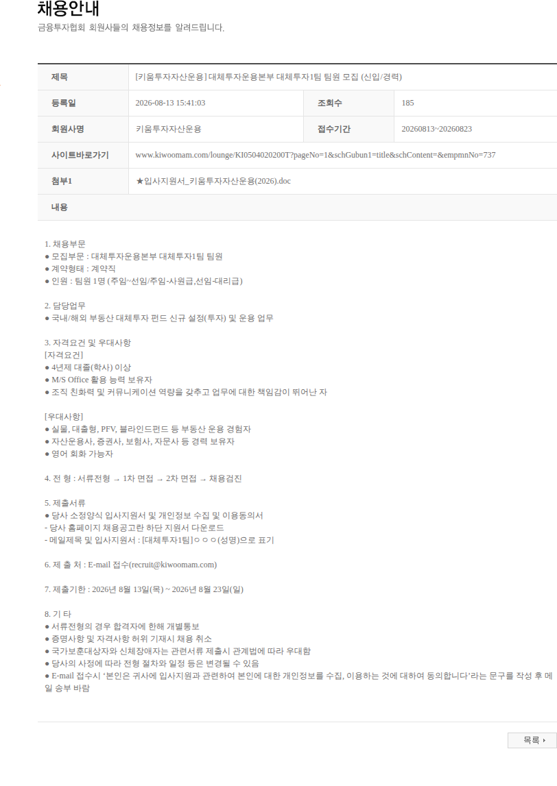 키움투자자산운용 [키움투자자산운용] 대체투자운용본부 대체투자1팀 팀원 모집 (신입/경력) 채용공고