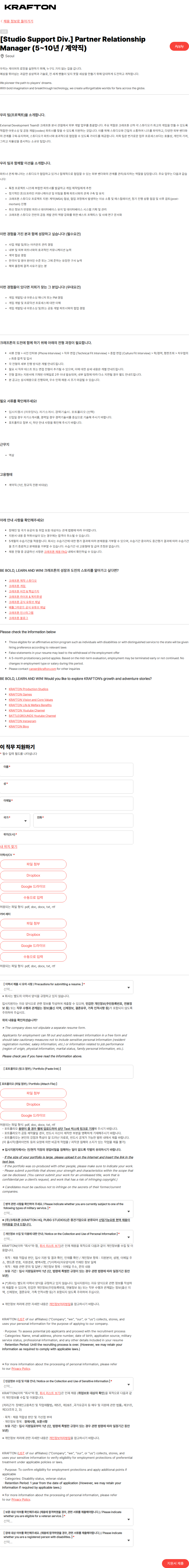 크래프톤 [Studio Support Div.] Partner Relationship Manager (5~10년 / 계약직) 채용공고