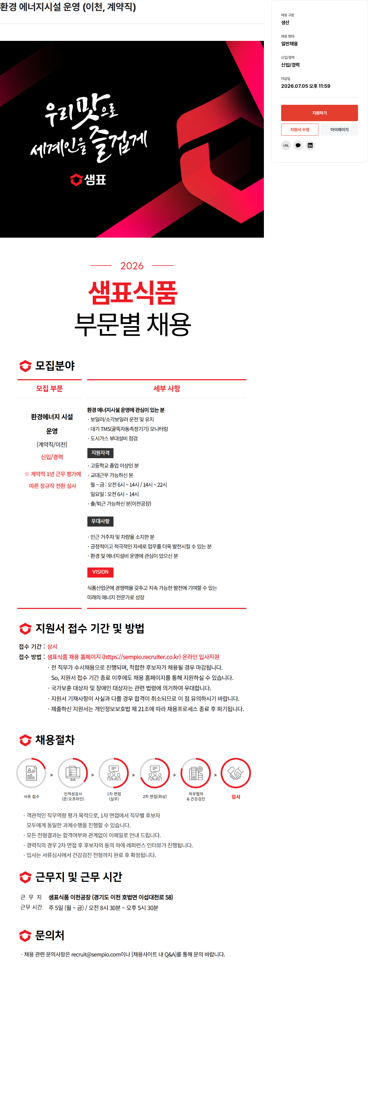 샘표식품 샘표식품 환경 에너지 시설 운영 (이천, 계약직) 채용 채용공고