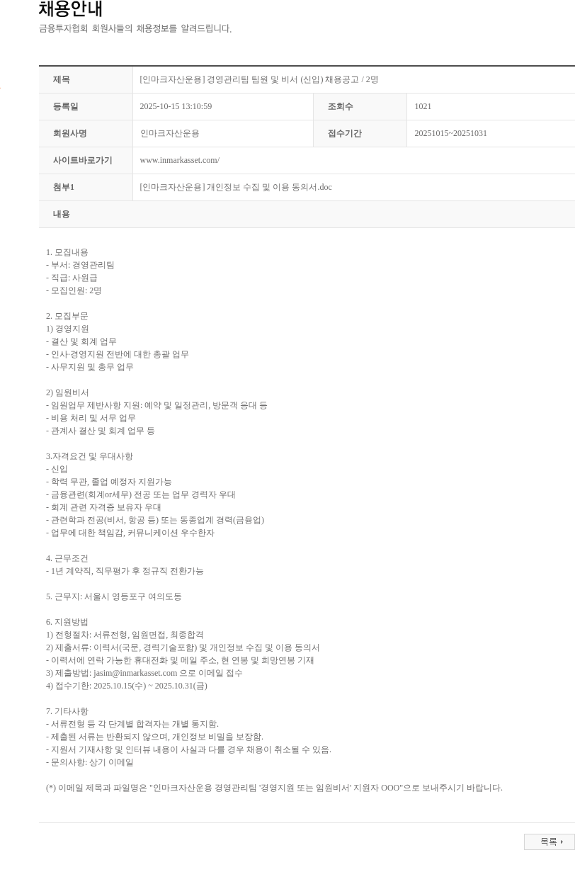 인마크자산운용 [인마크자산운용] 경영관리팀 팀원 및 비서 (신입) 채용공고 / 2명 채용공고