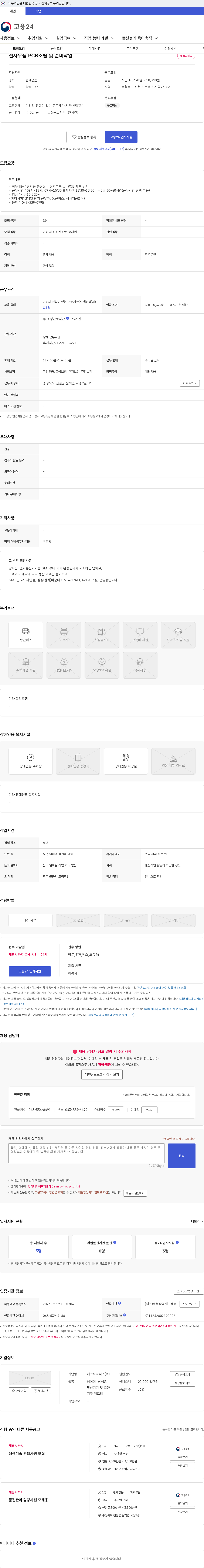 에코트로닉스 전자부품 PCB조립 및 준비작업 채용공고