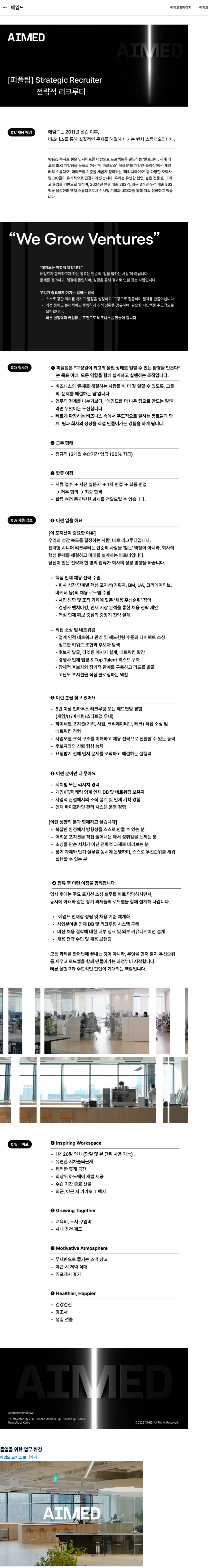 에임드 [피플팀] Strategic Recruiter 전략적 리크루터 채용공고