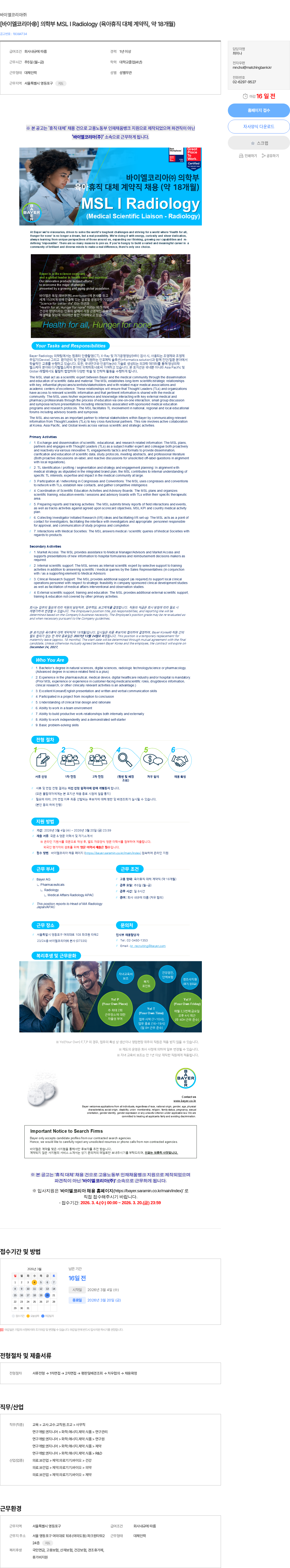 바이엘 [바이엘코리아㈜] 의학부 MSL I Radiology (육아휴직 대체 계약직, 약 18개월) 채용공고