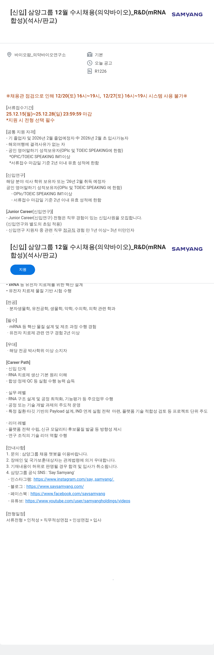 삼양사 [ 신입 ] 삼양 그룹 12 월 수시 채용 ( 의약 바이오 ) _R & D ( mRNA SAMYANG 합성 ) ( 석사 / 판교 ) 채용공고