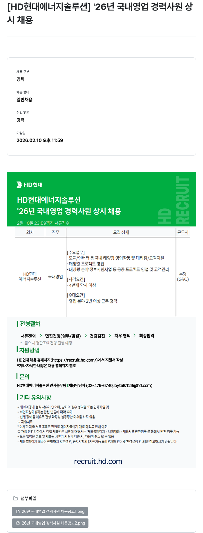 HD현대이앤에프 [HD현대 에너지솔루션] '26년 국내 영업 경력 사원 상시 채용 채용공고