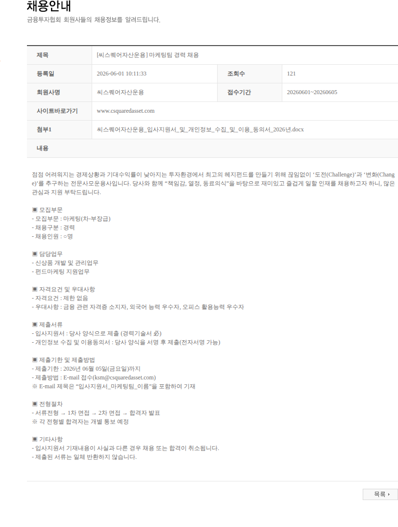 씨스퀘어자산운용 [씨스퀘어자산운용] 마케팅팀 경력 채용 채용공고